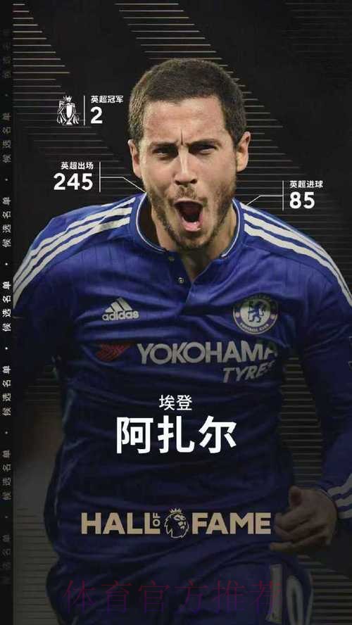 阿扎尔:并未真正赢得欧冠 在蓝军我是最好的 阿扎尔:并未真正赢得欧冠 在蓝军我是最好的